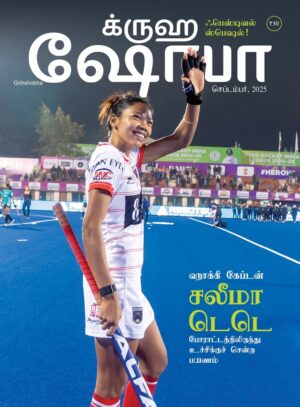 Grihshoba (Tamil)